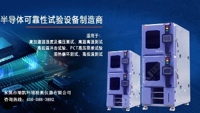 5G蓄勢待發(fā)，瑞凱儀器HAST試驗箱助力電子器件行業(yè)提升品