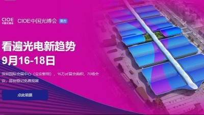 9月16日-18日，瑞凱誠邀您參加2021中國國際光電博覽會