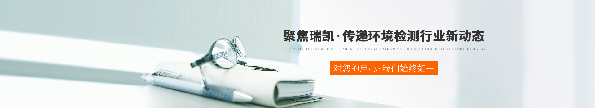 聚焦瑞凱，傳遞環(huán)境檢測行業(yè)新動態(tài)